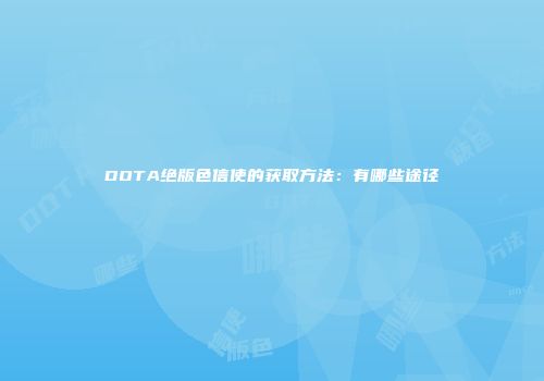 DOTA绝版色信使的获取方法：有哪些途径
