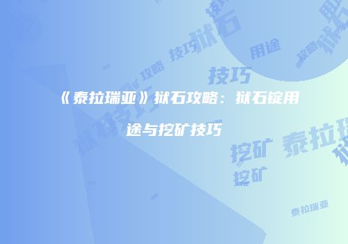 《泰拉瑞亚》狱石攻略：狱石锭用途与挖矿技巧