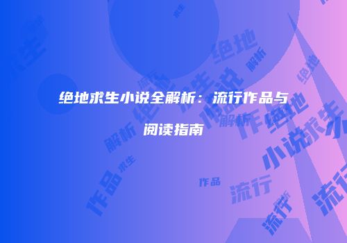 绝地求生小说全解析：流行作品与阅读指南