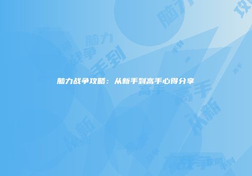 脑力战争攻略：从新手到高手心得分享