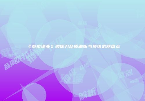 《泰拉瑞亚》玻璃刃品质解析与顶级武器盘点