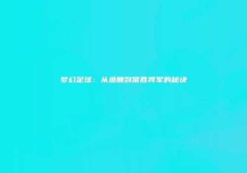 梦幻足球：从鱼腩到常胜将军的秘诀