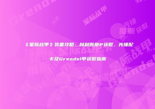 《星际战甲》装备攻略：赫利俄斯P获取、光锤配卡及Grendel甲获取指南