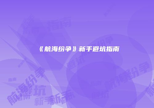 《航海纷争》新手避坑指南