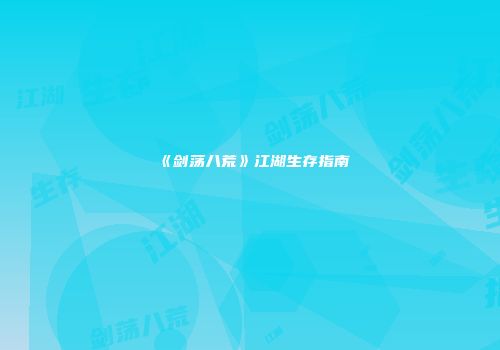 《剑荡八荒》江湖生存指南