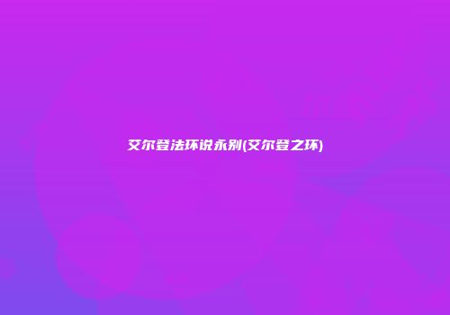 艾尔登法环说永别(艾尔登之环)
