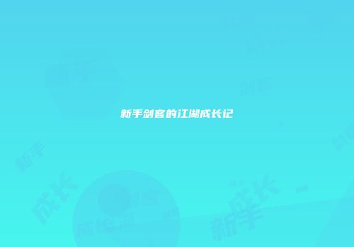 新手剑客的江湖成长记