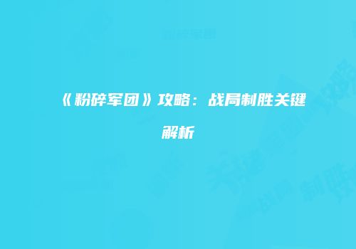 《粉碎军团》攻略：战局制胜关键解析
