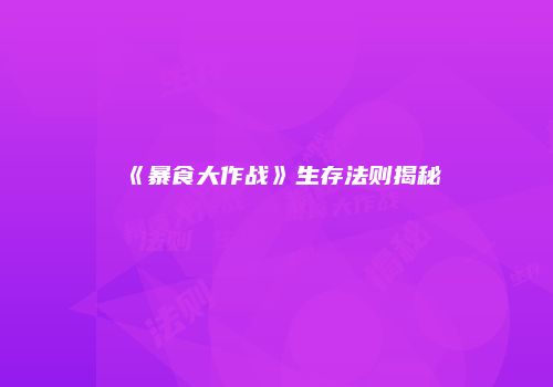 《暴食大作战》生存法则揭秘