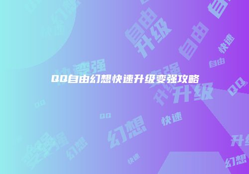 QQ自由幻想快速升级变强攻略