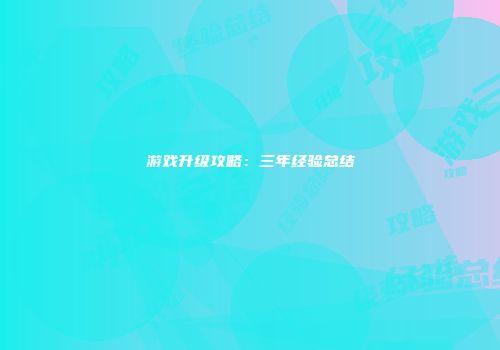 游戏升级攻略：三年经验总结