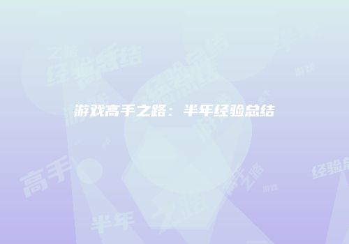 游戏高手之路：半年经验总结