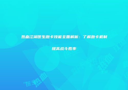 热血江湖医生跑卡技能全面解析：了解跑卡机制提高战斗胜率