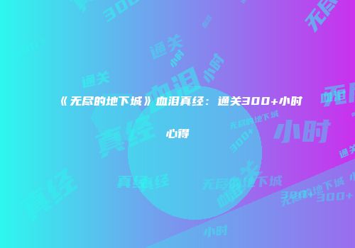 《无尽的地下城》血泪真经：通关300+小时心得