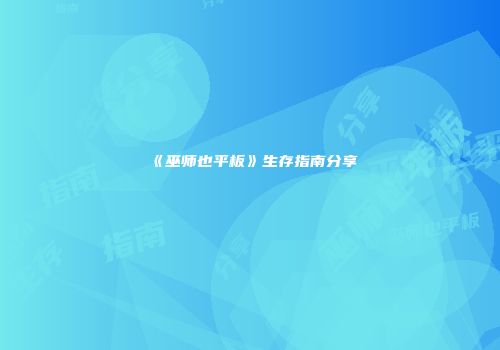《巫师也平板》生存指南分享