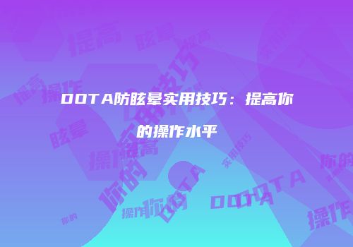 DOTA防眩晕实用技巧：提高你的操作水平