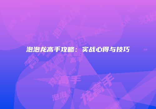 泡泡龙高手攻略：实战心得与技巧