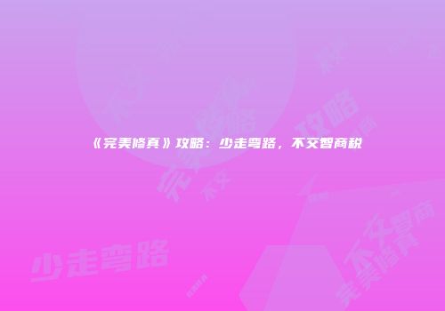《完美修真》攻略：少走弯路，不交智商税