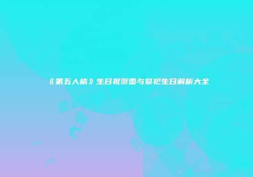 《第五人格》生日祝贺图与祭祀生日解析大全