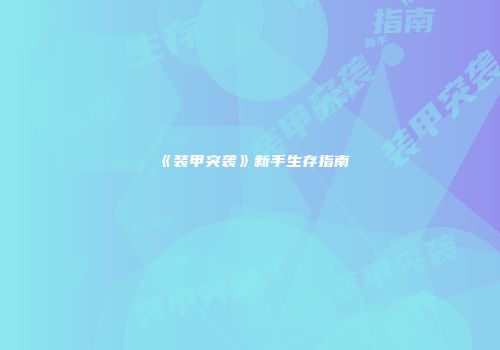 《装甲突袭》新手生存指南