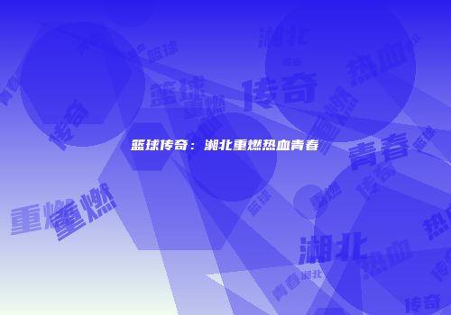 篮球传奇：湘北重燃热血青春