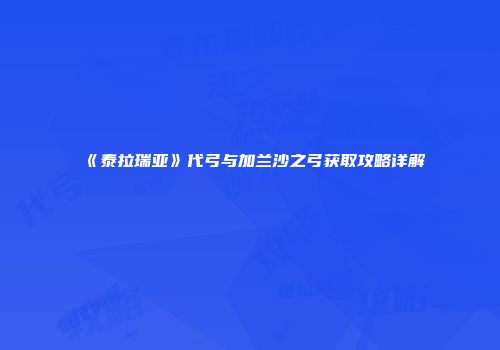 《泰拉瑞亚》代弓与加兰沙之弓获取攻略详解