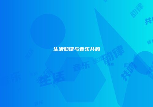 生活韵律与音乐共鸣