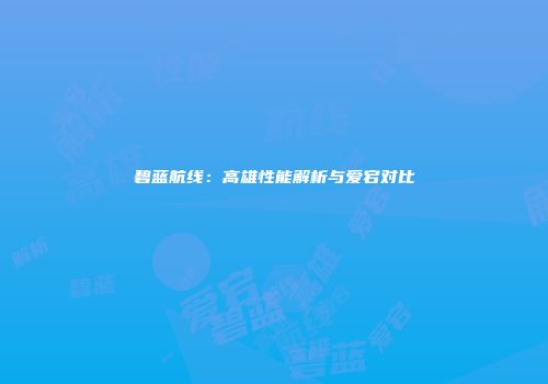碧蓝航线：高雄性能解析与爱宕对比