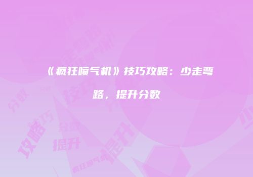 《疯狂喷气机》技巧攻略：少走弯路，提升分数