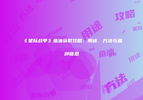 《星际战甲》鱼油获取攻略：用途、方法与鱼种信息