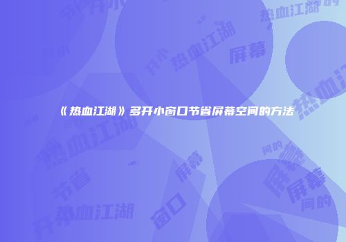 《热血江湖》多开小窗口节省屏幕空间的方法