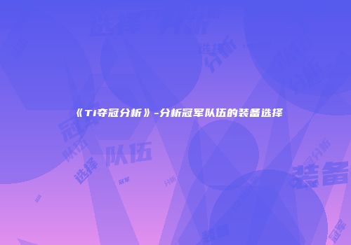 《Ti夺冠分析》-分析冠军队伍的装备选择