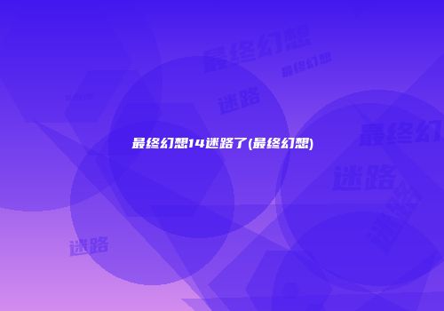 最终幻想14迷路了(最终幻想)