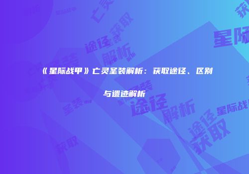 《星际战甲》亡灵圣装解析：获取途径、区别与遗迹解析