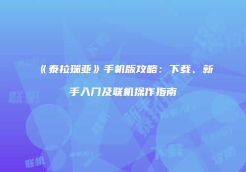 《泰拉瑞亚》手机版攻略：下载、新手入门及联机操作指南