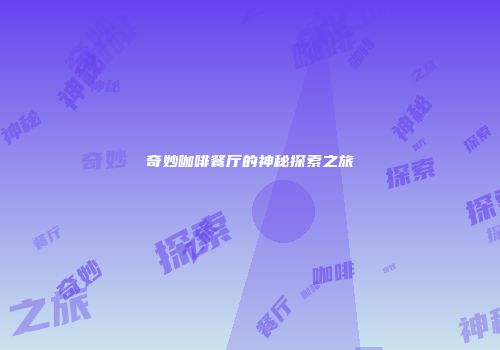 奇妙咖啡餐厅的神秘探索之旅