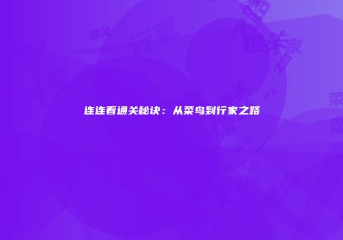 连连看通关秘诀：从菜鸟到行家之路