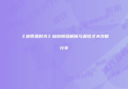 《波西亚时光》自创模组解析与最佳丈夫攻略分享