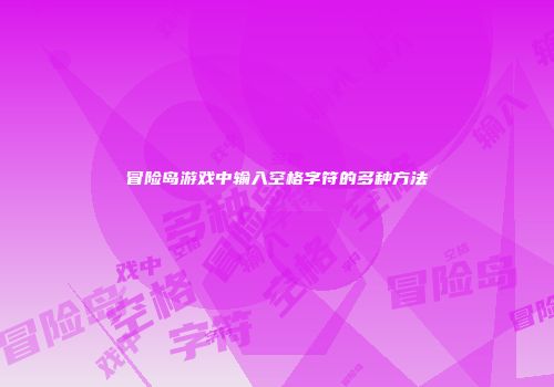 冒险岛游戏中输入空格字符的多种方法