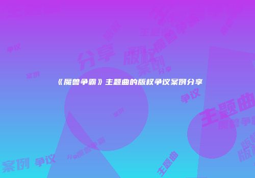 《魔兽争霸》主题曲的版权争议案例分享