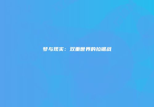 梦与现实：双重世界的拉锯战