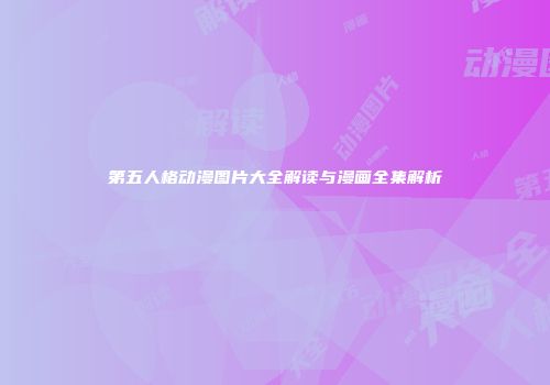 第五人格动漫图片大全解读与漫画全集解析