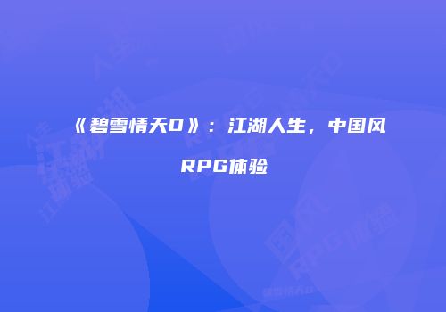 《碧雪情天D》：江湖人生，中国风RPG体验