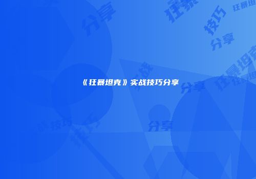 《狂暴坦克》实战技巧分享