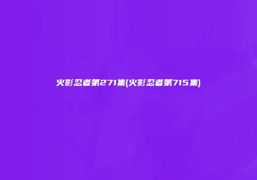火影忍者第271集(火影忍者第715集)