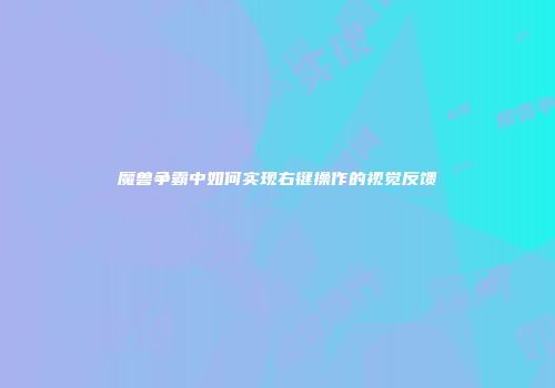 魔兽争霸中如何实现右键操作的视觉反馈