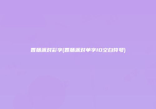 香肠派对彩字(香肠派对单字ID空白符号)