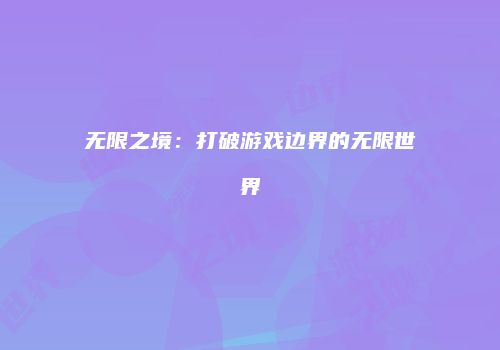 无限之境：打破游戏边界的无限世界
