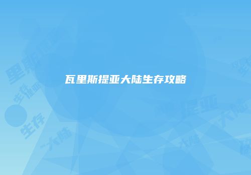 瓦里斯提亚大陆生存攻略