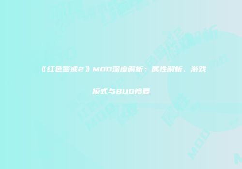 《红色警戒2》MOD深度解析：属性解析、游戏模式与BUG修复